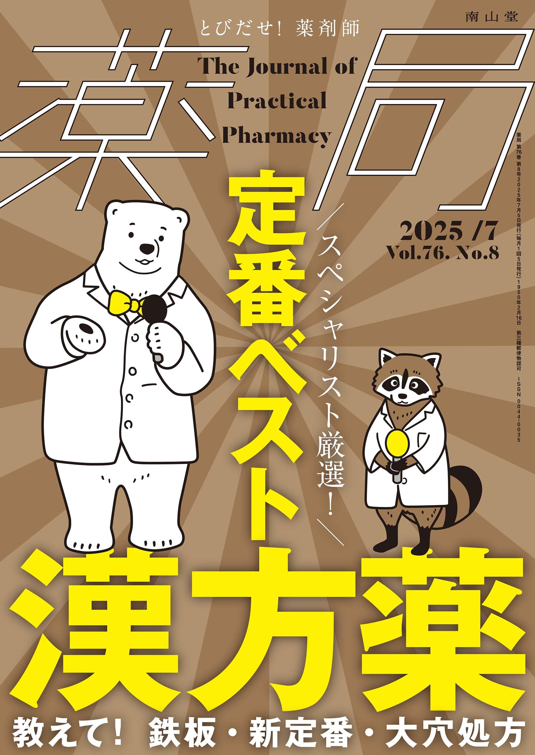薬局2025年76巻7月号(No.8)スペシャリスト厳選! 定番ベスト漢方薬